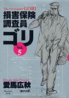 【中古】 損害保険調査員ゴリ ５/集英社/愛馬広秋 楽天市場】集英社 損害保険調査員ゴリ 5/集英社/愛馬広秋