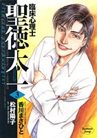 【中古】 臨床心理士聖徳太一 ２/集英社/松村陽子（漫画家） 楽天市場】集英社 臨床心理士聖徳太一 3/集英社/松村陽子（漫画