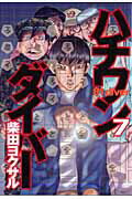 ハチワンダイバ- ７/集英社/柴田ヨクサル