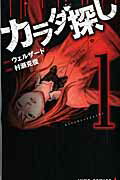 カラダ探し １/集英社/村瀬克俊