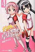 灼熱の卓球娘 ４/集英社/朝野やぐら