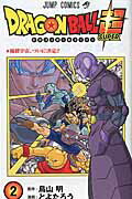 ＤＲＡＧＯＮ　ＢＡＬＬ超 巻２/集英社/鳥山明