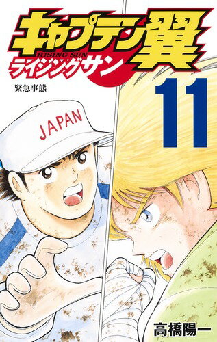 楽天市場 集英社 キャプテン翼ライジングサン １１ 集英社 高橋陽一 漫画家 価格比較 商品価格ナビ