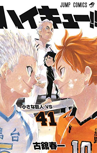 ハイキュー！！ ４１/集英社/古舘春一