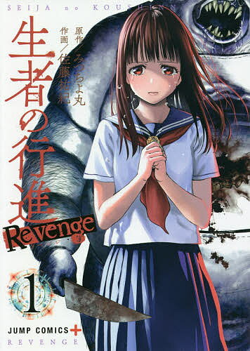 楽天市場 集英社 生者の行進ｒｅｖｅｎｇｅ １ 集英社 みつちよ丸 価格比較 商品価格ナビ