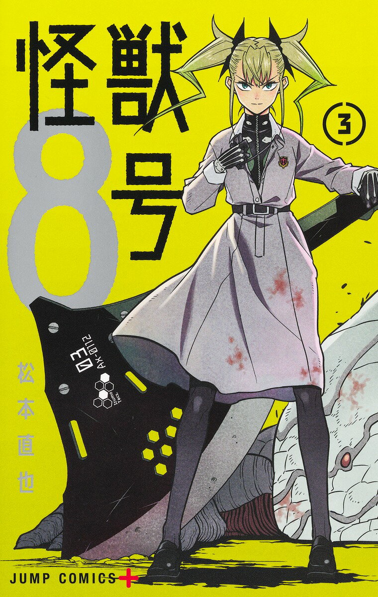 楽天市場 集英社 怪獣８号 ３ 集英社 松本直也 漫画家 価格比較 商品価格ナビ