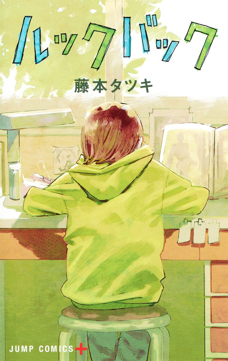 ルックバック/集英社/藤本タツキ