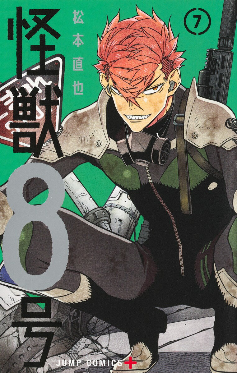 怪獣８号 ７/集英社/松本直也（漫画家）