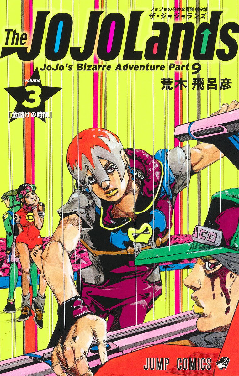Ｔｈｅ　ＪＯＪＯＬａｎｄｓ ３/集英社/荒木飛呂彦