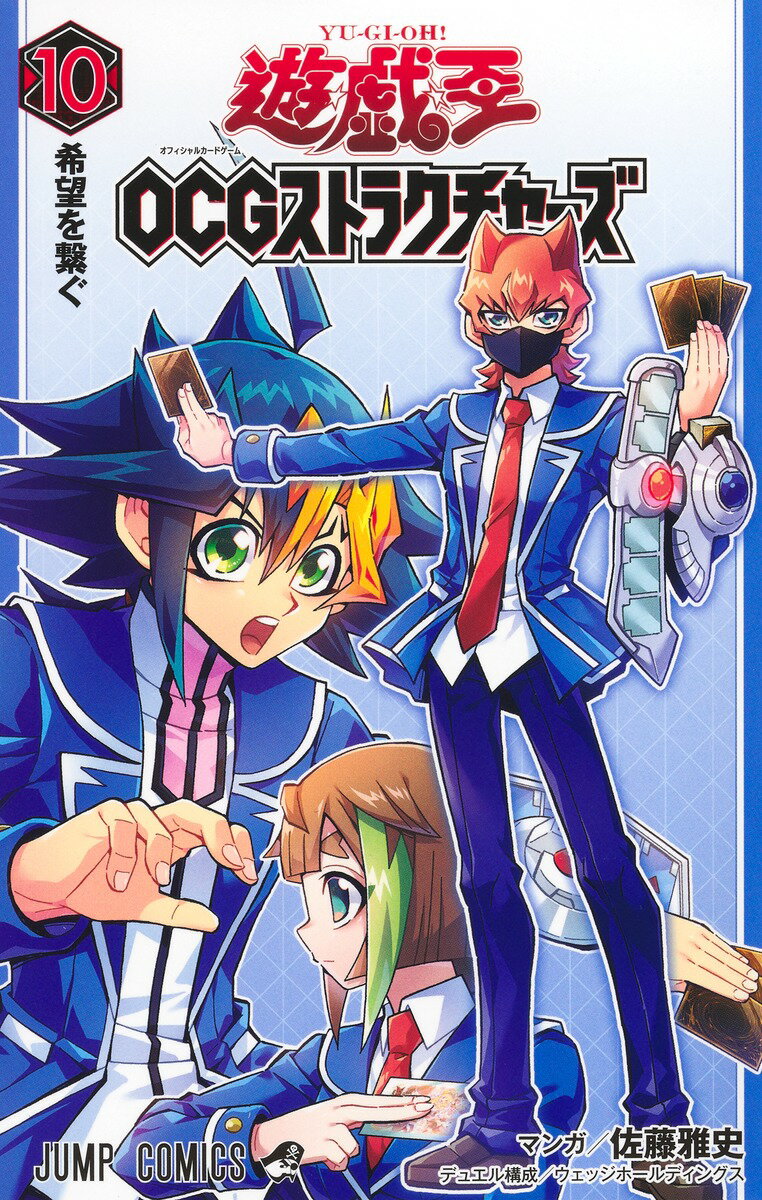 遊☆戯☆王OCGストラクチャーズ 10