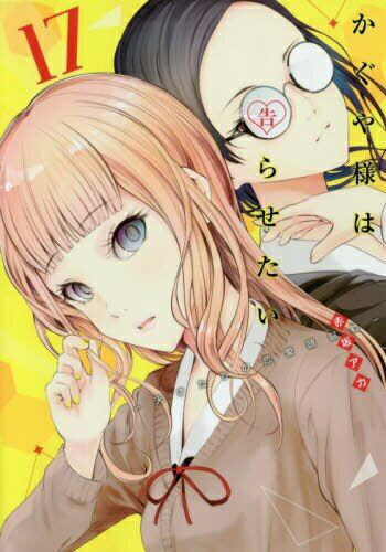 かぐや様は告らせたい～天才たちの恋愛頭脳戦～ １７/集英社/赤坂アカ