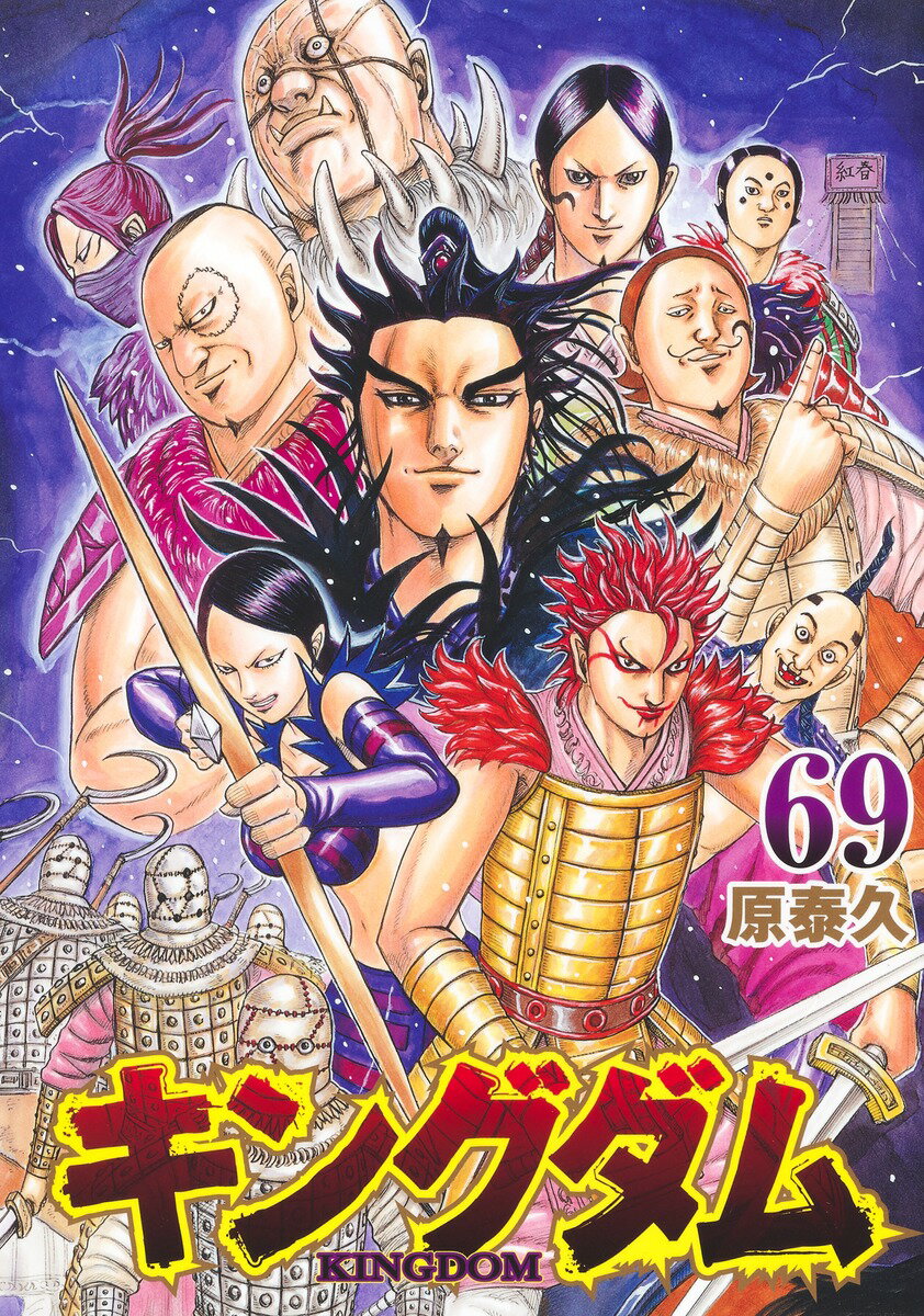 集英社 - キングダム キングダム 19／原 泰久 | 集英社 ― SHUEISHA ―