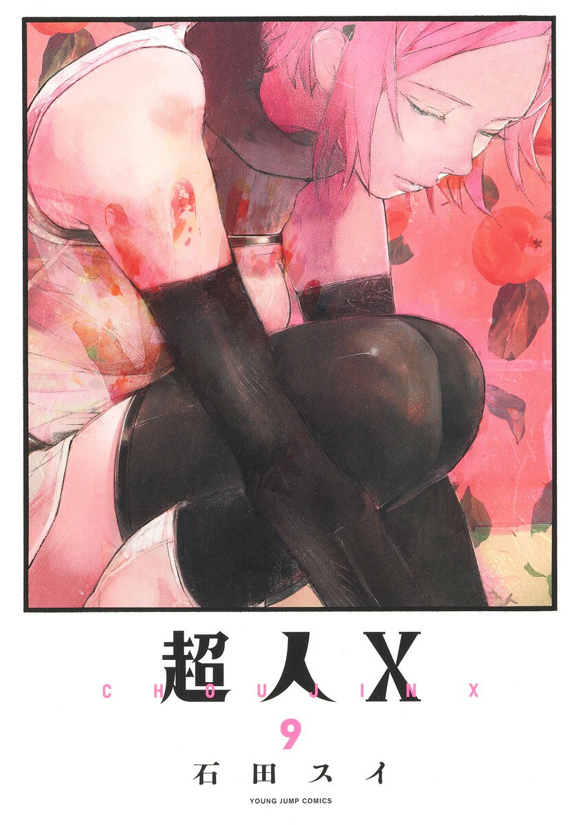 超人Ｘ ９/集英社/石田スイ