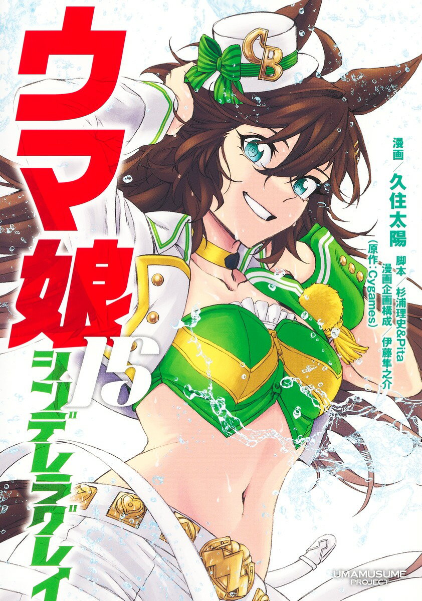 ウマ娘シンデレラグレイ １５/集英社/久住太陽