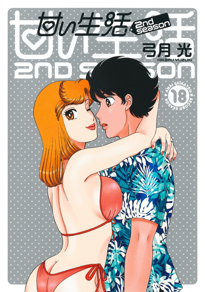 甘い生活２ｎｄ　ｓｅａｓｏｎ １８/集英社/弓月光