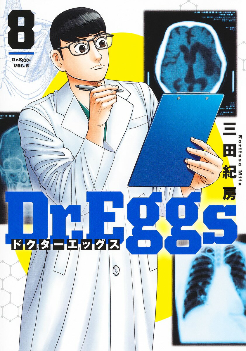 Ｄｒ．Ｅｇｇｓ ８/集英社/三田紀房