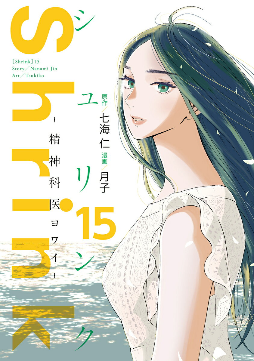 Shrink～精神科医ヨワイ～ 15