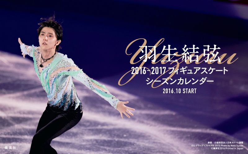 楽天市場】集英社 羽生結弦フィギュアスケートシーズンカレンダー卓上版 ２０１７-２０１８ /集英社/能登直 | 価格比較 - 商品価格ナビ