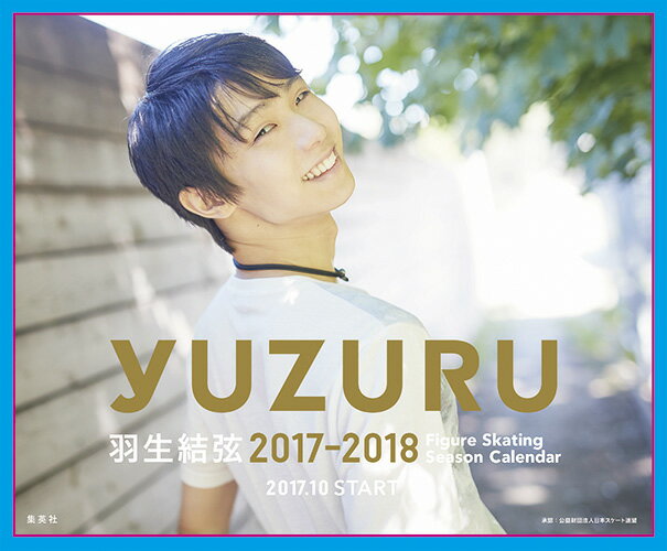 楽天市場】集英社 羽生結弦フィギュアスケートシーズンカレンダー卓上版 ２０１７-２０１８ /集英社/能登直 | 価格比較 - 商品価格ナビ