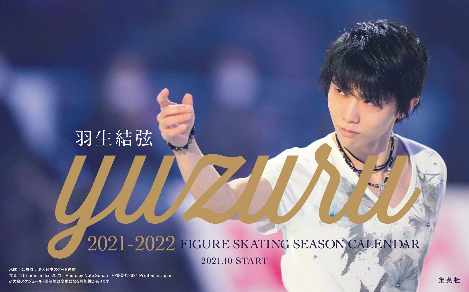 楽天市場】集英社 羽生結弦フィギュアスケートシーズンカレンダー卓上版 ２０１７-２０１８ /集英社/能登直 | 価格比較 - 商品価格ナビ