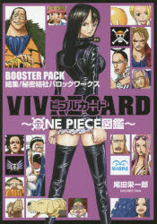 楽天市場 集英社 ｖｉｖｒｅ ｃａｒｄ ｏｎｅ ｐｉｅｃｅ図鑑 ｂｏｏｓｔｅｒ ｐａｃｋ 結集 秘 集英社 尾田栄一郎 価格比較 商品価格ナビ