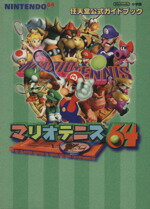 楽天市場 小学館 マリオテニス６４ 任天堂公式ガイドブック ｎｉｎｔｅｎｄｏ ６４ 小学館 価格比較 商品価格ナビ