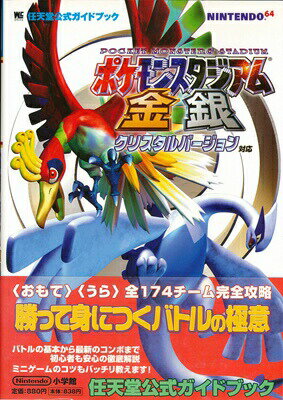 楽天市場 小学館 ポケモンスタジアム金銀 クリスタルバ ジョン対応 任天堂公式ガイドブック 小学館 価格比較 商品価格ナビ