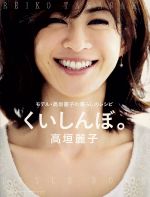くいしんぼ。 モデル・高垣麗子の暮らしのレシピ/小学館/高垣麗子