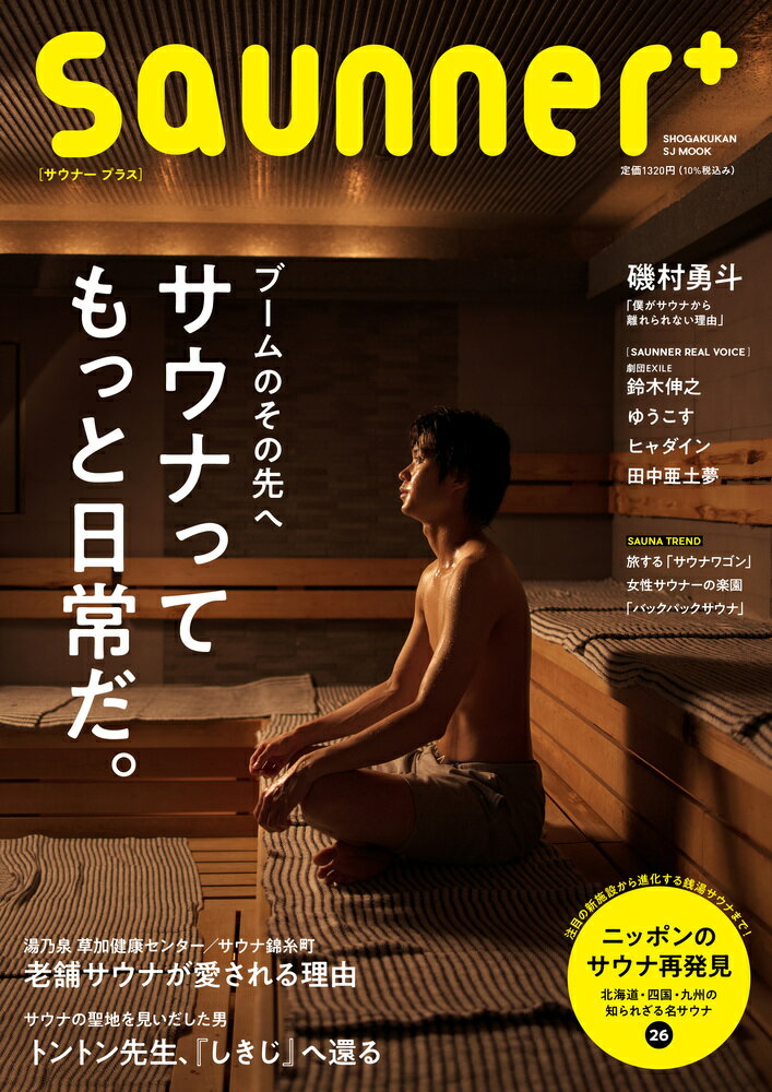 Ｓａｕｎｎｅｒ＋ ブームのその先へサウナってもっと日常だ。/小学館