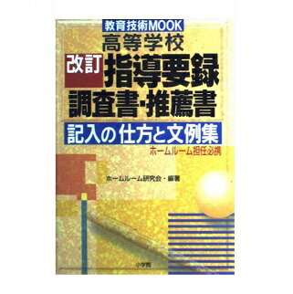 楽天市場】学事出版 高等学校生徒指導要録記入文例 令和４年度からの新