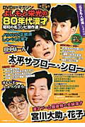 よしもと栄光の８０年代漫才 昭和の名コンビ傑作選 第５巻/小学館