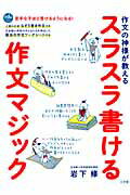 作文の神様が教えるスラスラ書ける作文マジック/小学館/岩下修