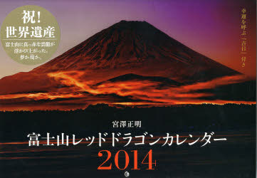 楽天市場 小学館 富士山レッドドラゴンカレンダ ２０１４ 小学館 宮澤正明 写真家 製品詳細 価格比較 商品価格ナビ