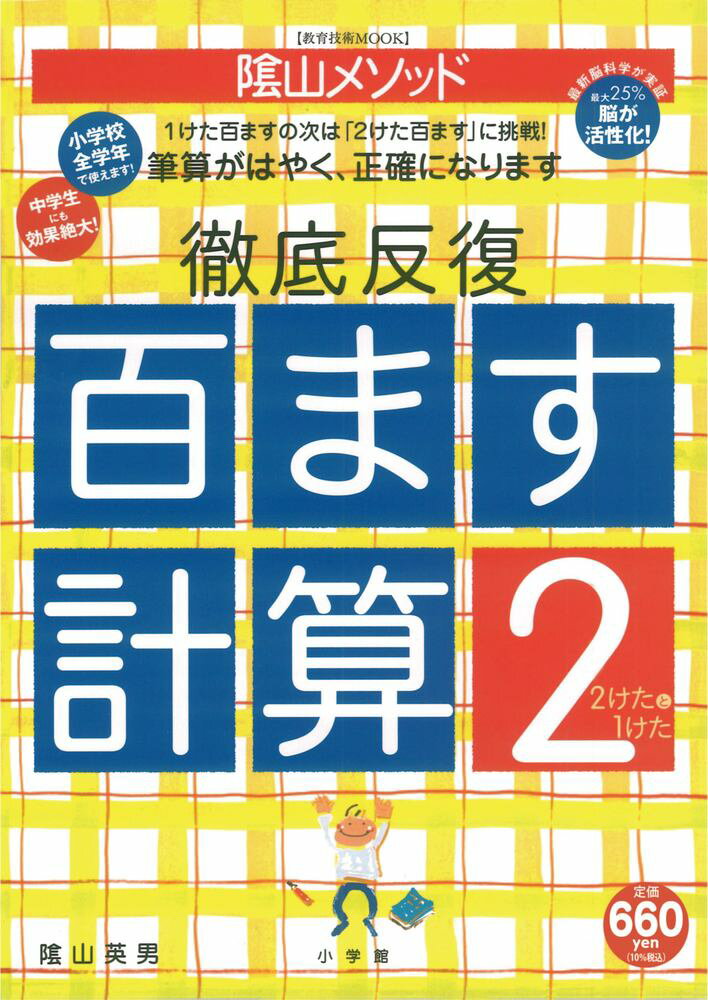 楽天市場 小学館 陰山メソッド徹底反復 百ます計算 ２ 小学館 陰山英男 価格比較 商品価格ナビ