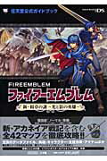 楽天市場 小学館 ファイア エムブレム 新 紋章の謎 光と影の英雄 任天堂公式ガイドブッ 小学館 価格比較 商品価格ナビ