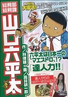 【中古】 総務部総務課山口六平太 パイオニア力！！/小学館/高井研一郎 総務部総務課 山口六平太 78 | 書籍 | 小学館