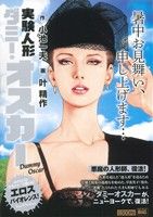 実験人形ダミ-・オスカ- 悪魔の人形師、復活！/小学館/叶精作