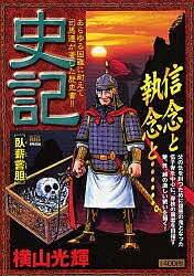 楽天市場】小学館 史記 刎頚の友/小学館/横山光輝 | 価格比較 - 商品