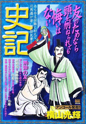 楽天市場】小学館 史記 刎頚の友/小学館/横山光輝 | 価格比較 - 商品