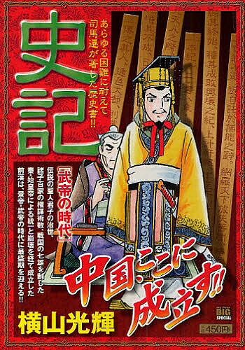 楽天市場】小学館 史記 刎頚の友/小学館/横山光輝 | 価格比較 - 商品