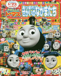 楽天市場 東京書籍 きかんしゃトーマスでつなげる非認知能力子育てブック 東京書籍 東京学芸大こども未来研究所 価格比較 商品価格ナビ