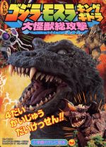 楽天市場 小学館 えいがゴジラ モスラ キングギドラ大怪獣総攻撃 4だいかいじゅうだいけっせん 小学館 価格比較 商品価格ナビ 楽天市場 小学館 えいがゴジラ モスラ キングギドラ大怪獣総攻撃 4だいかいじゅうだいけっせん 小学館 価格比較 商品価格ナビ