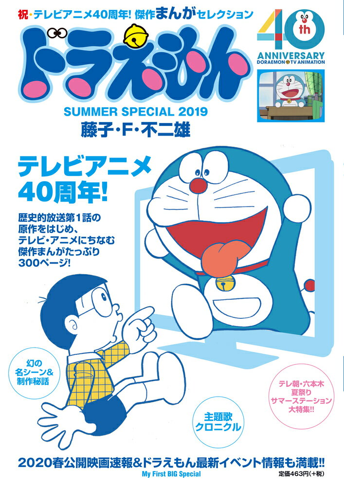 楽天市場 小学館 ドラえもんｔｖアニメ４０周年 スペシャル 祝 テレビアニメ４０周年 傑作まんがセレクション ２０１９ 小学館 藤子 ｆ 不二雄 価格比較 商品価格ナビ