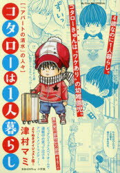 楽天市場 小学館 コタローは１人暮らし １ 小学館 津村マミ 価格比較 商品価格ナビ