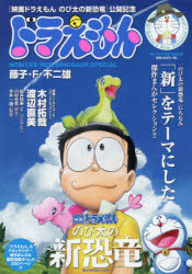 楽天市場 小学館 ドラえもんまんがセレクションのび太の新恐竜 スペシャル 小学館 藤子 ｆ 不二雄 価格比較 商品価格ナビ