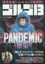 楽天市場 小学館 ゴルゴ１３ ｐａｎｄｅｍｉｃ 感染 小学館 さいとう たかを 価格比較 商品価格ナビ