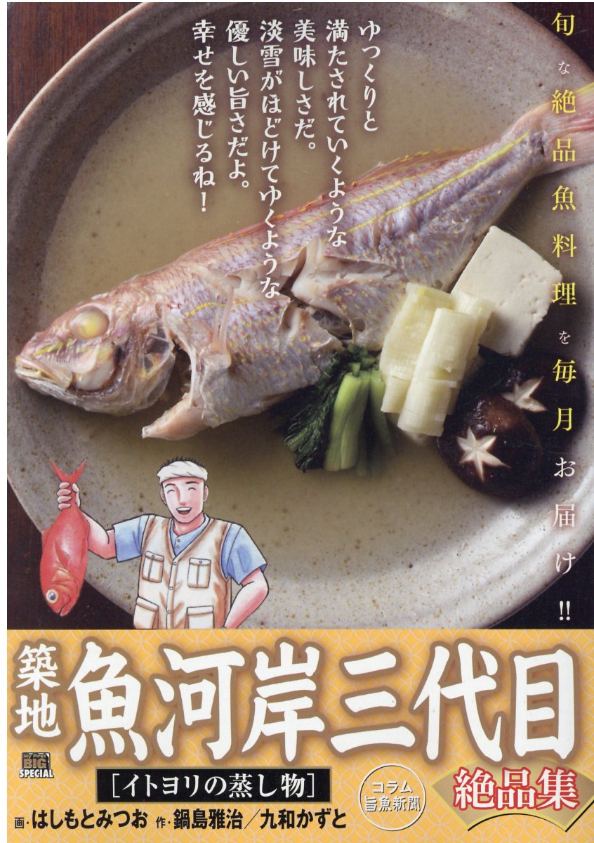 楽天市場 小学館 築地魚河岸三代目絶品集 イトヨリの蒸し物 小学館 はしもとみつお 価格比較 商品価格ナビ