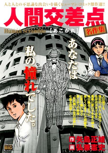 楽天市場】小学館 人間交差点名作集 あこがれ/小学館/弘兼憲史 | 価格