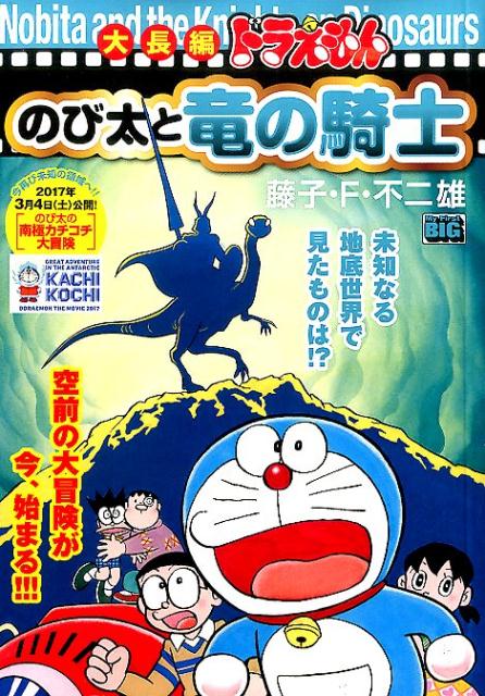 楽天市場 小学館 大長編ドラえもんのび太と竜の騎士 小学館 藤子 ｆ 不二雄 価格比較 商品価格ナビ