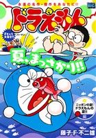 ドラえもん ニッポンの夏！ドラえもんの夏！/小学館/藤子・Ｆ・不二雄